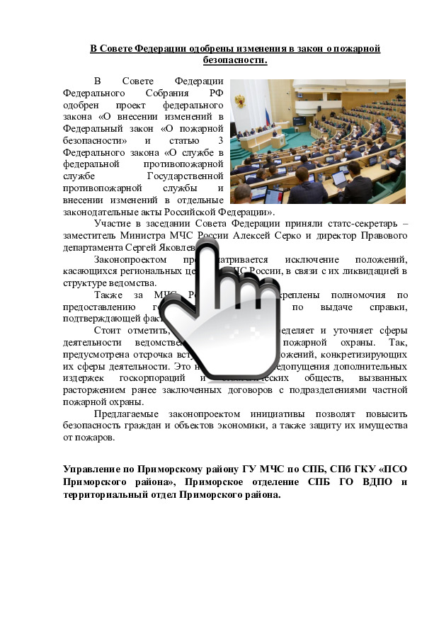 В Совете Федерации одобрены изменения в закон о пожарной безопасности 